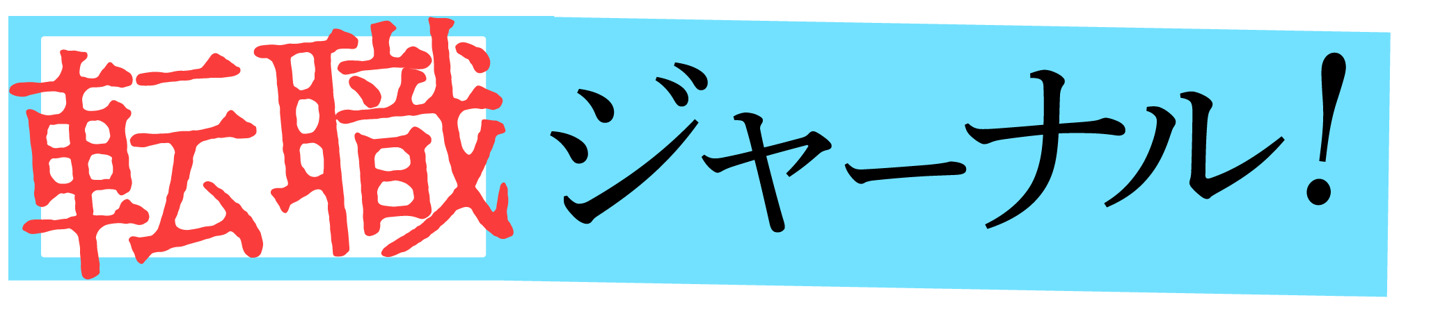 転職ジャーナル